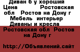 Диван б/у хороший › Цена ­ 3 500 - Ростовская обл., Ростов-на-Дону г. Мебель, интерьер » Диваны и кресла   . Ростовская обл.,Ростов-на-Дону г.